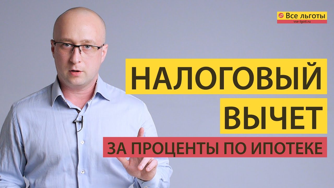 Сколько можно получить вычет по процентам по ипотеке?